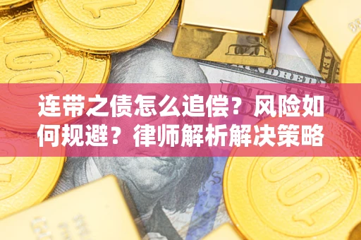 北京连带之债怎么追偿？风险如何规避？律师解析解决策略