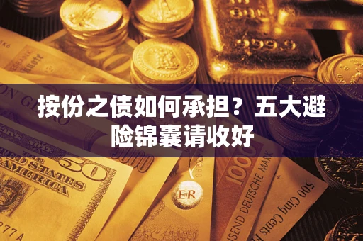 北京按份之债如何承担？五大避险锦囊请收好