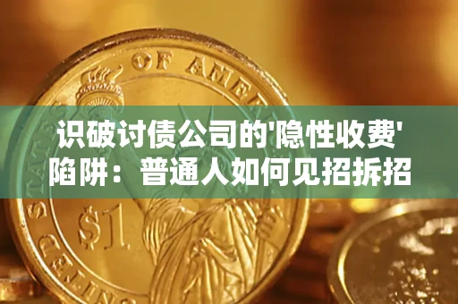 北京识破讨债公司的'隐性收费'陷阱：普通人如何见招拆招？