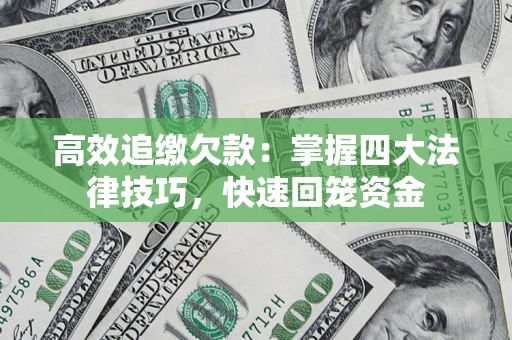 北京高效追缴欠款：掌握四大法律技巧，快速回笼资金