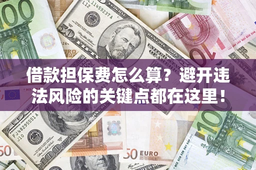 北京借款担保费怎么算？避开违法风险的关键点都在这里！