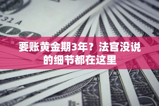 北京要账黄金期3年？法官没说的细节都在这里