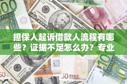 北京担保人起诉借款人流程有哪些？证据不足怎么办？专业律师解答