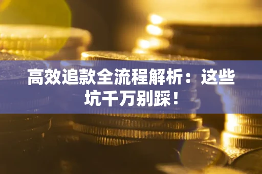 北京高效追款全流程解析：这些坑千万别踩！