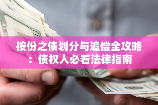 北京按份之债划分与追偿全攻略：债权人必看法律指南