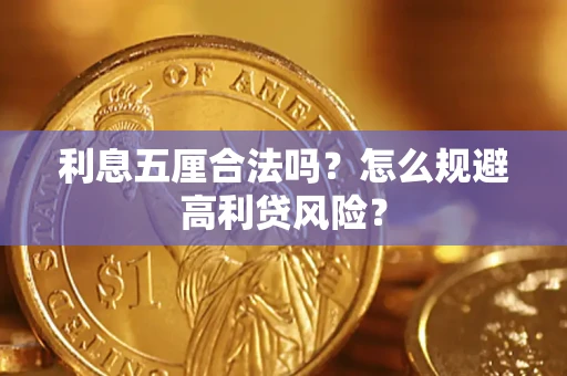 北京利息五厘合法吗？怎么规避高利贷风险？