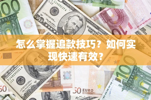 北京怎么掌握追款技巧？如何实现快速有效？