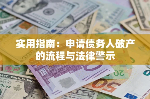 北京实用指南：申请债务人破产的流程与法律警示