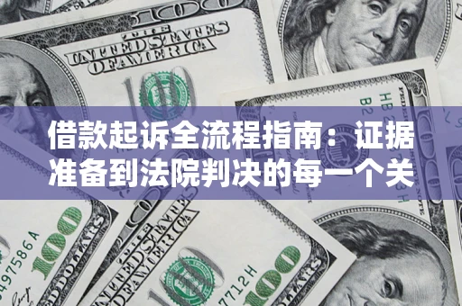 北京借款起诉全流程指南：证据准备到法院判决的每一个关键步骤