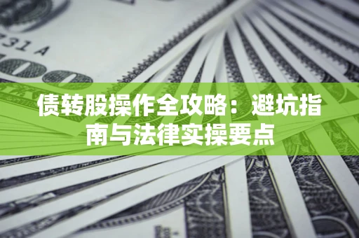 北京债转股操作全攻略：避坑指南与法律实操要点