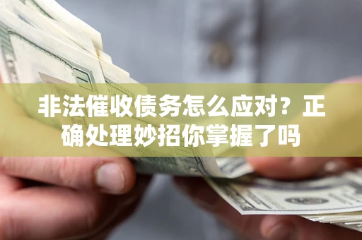 北京非法催收债务怎么应对？正确处理妙招你掌握了吗