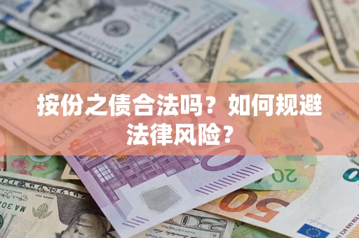 北京按份之债合法吗？如何规避法律风险？