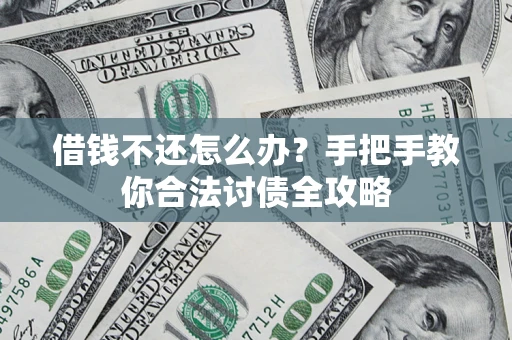 北京借钱不还怎么办？手把手教你合法讨债全攻略