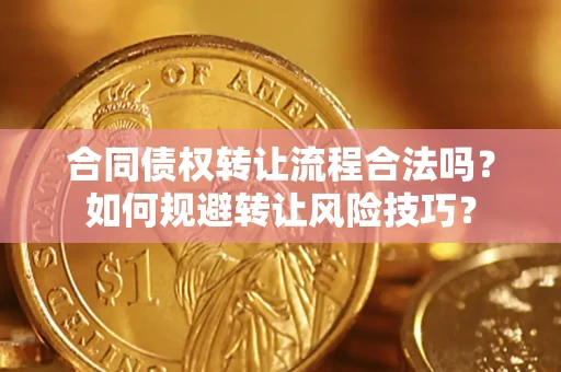 北京合同债权转让流程合法吗？如何规避转让风险技巧？