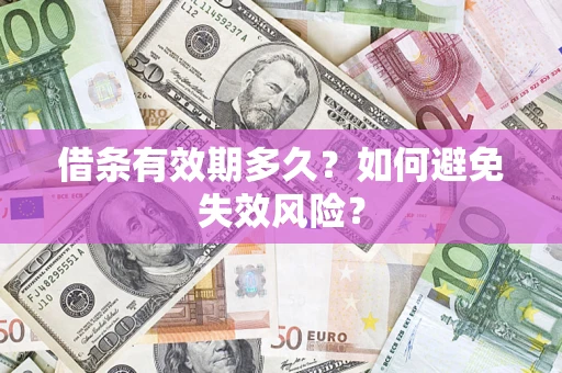 北京借条有效期多久？如何避免失效风险？