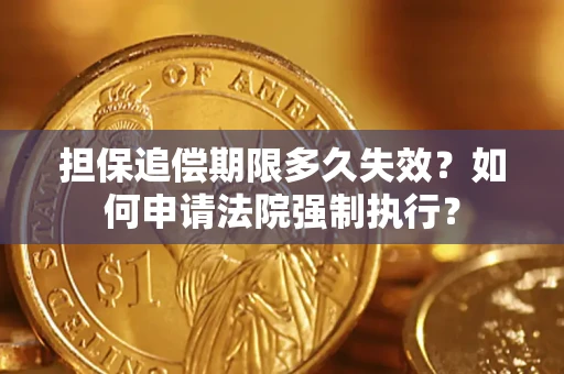 北京担保追偿期限多久失效？如何申请法院强制执行？