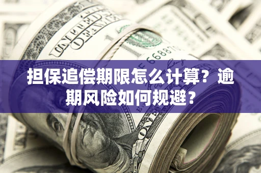 北京担保追偿期限怎么计算？逾期风险如何规避？