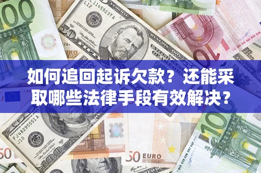北京如何追回起诉欠款？还能采取哪些法律手段有效解决？