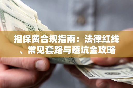 北京担保费合规指南：法律红线、常见套路与避坑全攻略