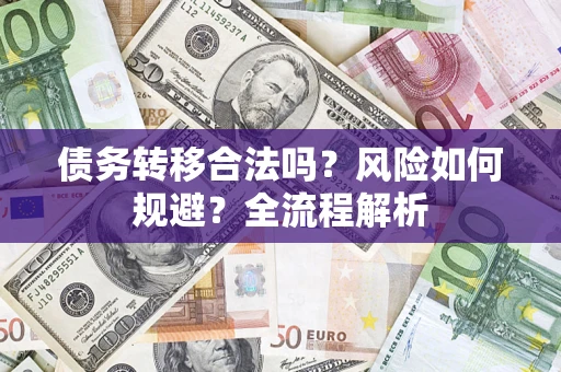 北京债务转移合法吗？风险如何规避？全流程解析