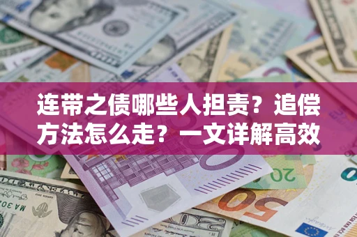 北京连带之债哪些人担责？追偿方法怎么走？一文详解高效维权流程