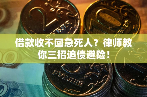 北京借款收不回急死人？律师教你三招追债避险！