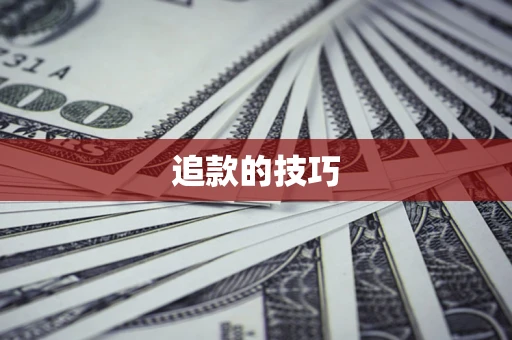 北京追款的技巧