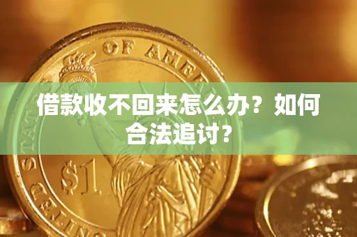 北京借款收不回来怎么办？如何合法追讨？