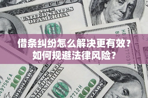 北京借条纠纷怎么解决更有效？如何规避法律风险？