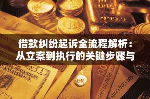 北京借款纠纷起诉全流程解析：从立案到执行的关键步骤与防败诉指南