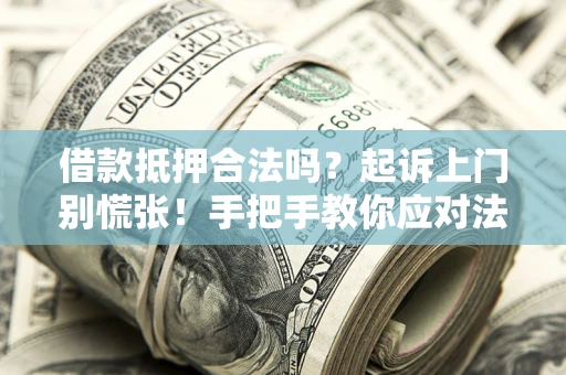 北京借款抵押合法吗？起诉上门别慌张！手把手教你应对法律程序