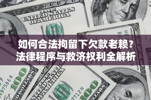 北京如何合法拘留下欠款老赖？法律程序与救济权利全解析