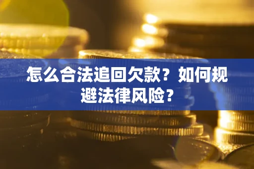 北京怎么合法追回欠款？如何规避法律风险？