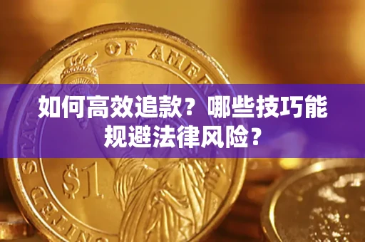 北京如何高效追款？哪些技巧能规避法律风险？