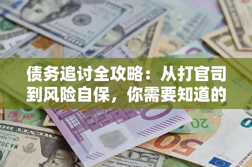 北京债务追讨全攻略：从打官司到风险自保，你需要知道的法律智慧