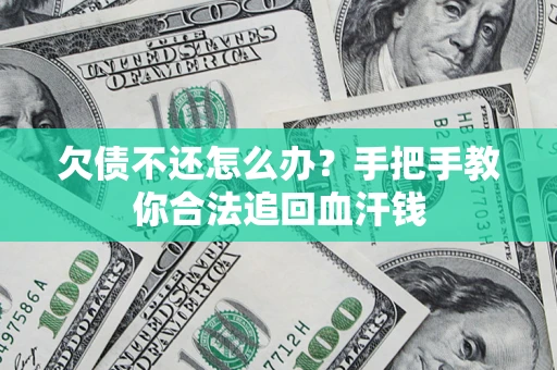 北京欠债不还怎么办？手把手教你合法追回血汗钱