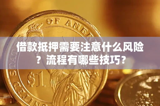 北京借款抵押需要注意什么风险？流程有哪些技巧？