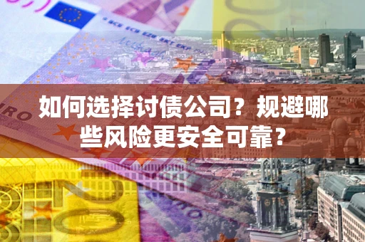 北京如何选择讨债公司？规避哪些风险更安全可靠？