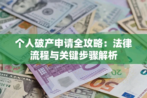 北京个人破产申请全攻略：法律流程与关键步骤解析
