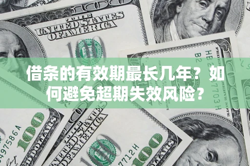 北京借条的有效期最长几年？如何避免超期失效风险？