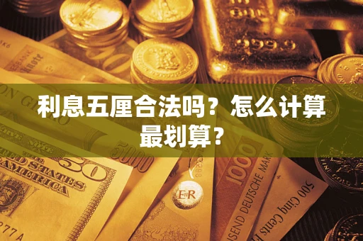 北京利息五厘合法吗？怎么计算最划算？
