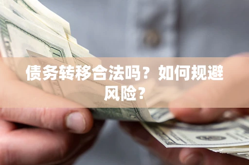 北京债务转移合法吗？如何规避风险？