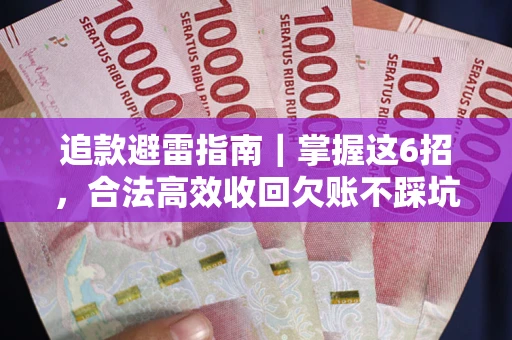 北京追款避雷指南｜掌握这6招，合法高效收回欠账不踩坑