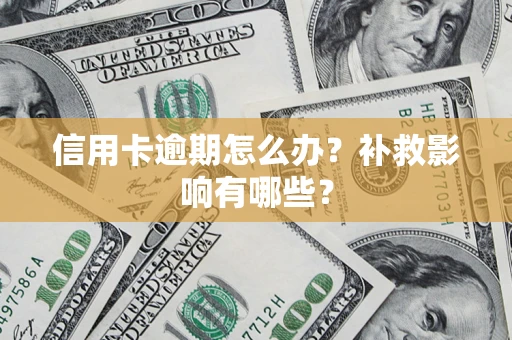 北京信用卡逾期怎么办？补救影响有哪些？