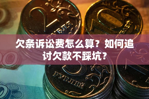 北京欠条诉讼费怎么算？如何追讨欠款不踩坑？