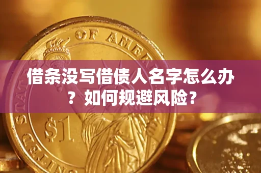 北京借条没写借债人名字怎么办？如何规避风险？