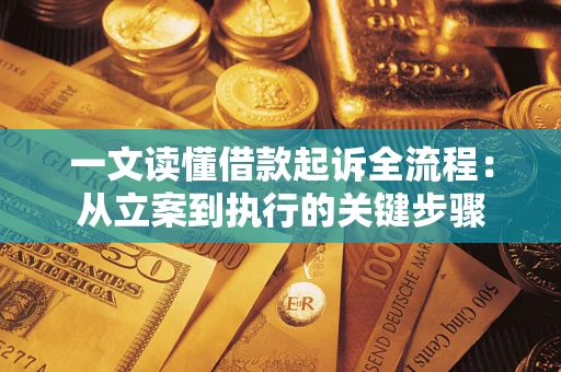 北京一文读懂借款起诉全流程：从立案到执行的关键步骤