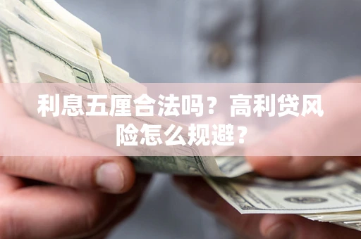 北京利息五厘合法吗？高利贷风险怎么规避？