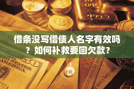 北京借条没写借债人名字有效吗？如何补救要回欠款？