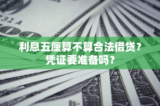 北京利息五厘算不算合法借贷？凭证要准备吗？